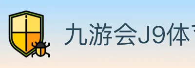 九游会J9体育 logo
